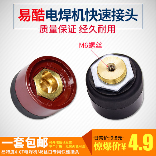 易酷电焊机4.0T快速接头M6螺丝款