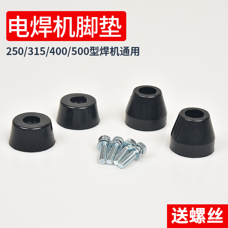 电焊机防滑橡胶脚垫【一件包邮】
