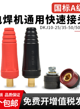 国标电焊机快速接头加厚公母插头插座欧式焊把线地线纯铜全套配件