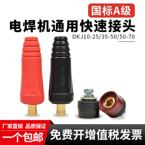 【国标】电焊机快速接头纯铜材质