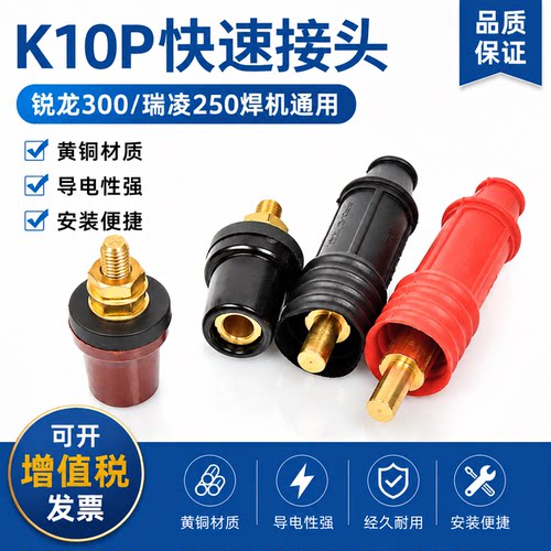K10P锐龙250A电焊机快速接头