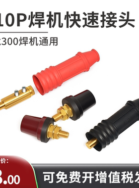 K10P快速接头锐龙250A瑞凌300电焊机插头插座公母全套WSM200配件