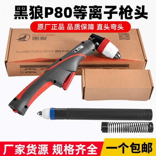 黑狼P80等离子枪头【正品保证】