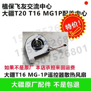 T20 器GT16 大疆M疆-1P配件 FT16遥控大风扇 1P遥控器风扇