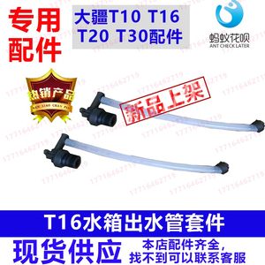 特杰特新品发布大疆T10T16T20T30T40配件T16水箱出水管套件T16水