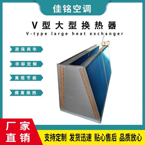 V型蒸发器空调风管机冷凝器空调外机铝翅片换热器冷却器换热器