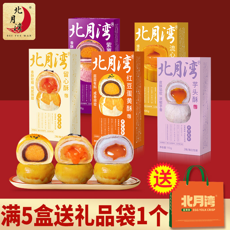 北月湾雪媚娘麻薯蛋黄酥糕点办公室零食节日送礼小吃尝鲜2枚装