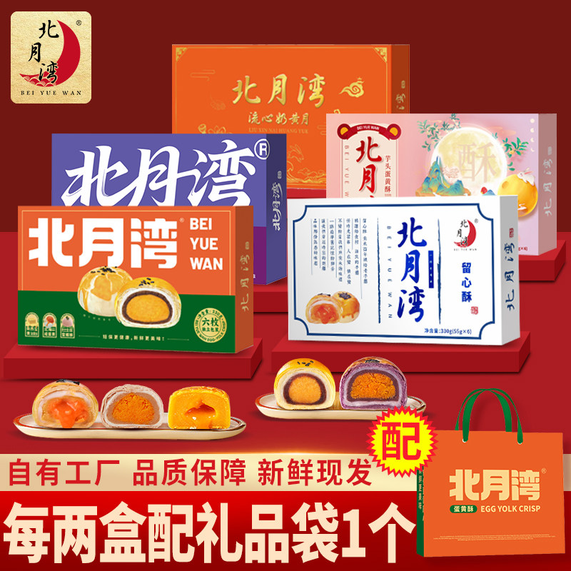 北月湾留心酥流心蛋黄酥办公室零食中秋月饼糕点礼盒点心送礼2盒