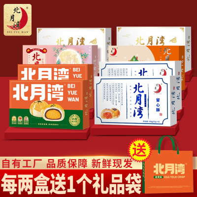 北月湾多口味蛋黄酥礼盒
