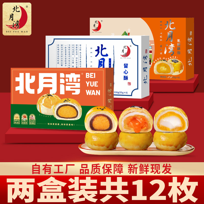 北月湾留心酥流心蛋黄酥办公室解馋零食中秋糕点礼盒甜品点心2盒