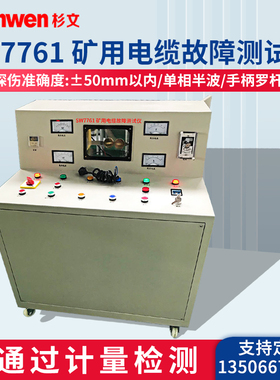 杉文SW7761矿用电缆故障测试仪电力故障仪矿用电机电缆故障测试仪