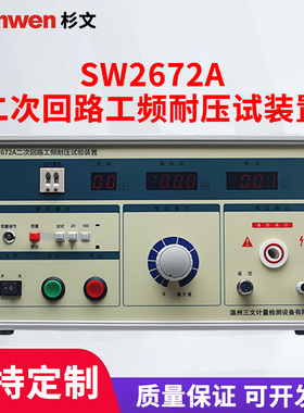 二次回路工频耐压试验装置耐电压测试仪二次耐压仪SW2672ASW2673C