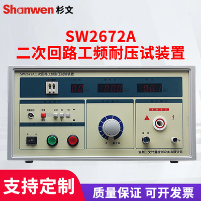 二次回路工频耐压试验装置耐电压测试仪二次耐压仪SW2672ASW2673C