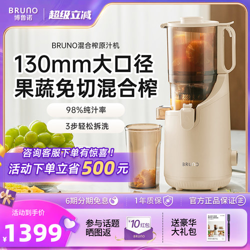 BRUNO咨询有惊喜超大口径原汁机