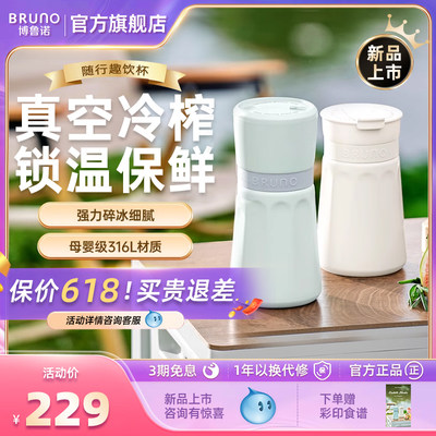 BRUNO咨询有惊喜316L便携榨汁杯