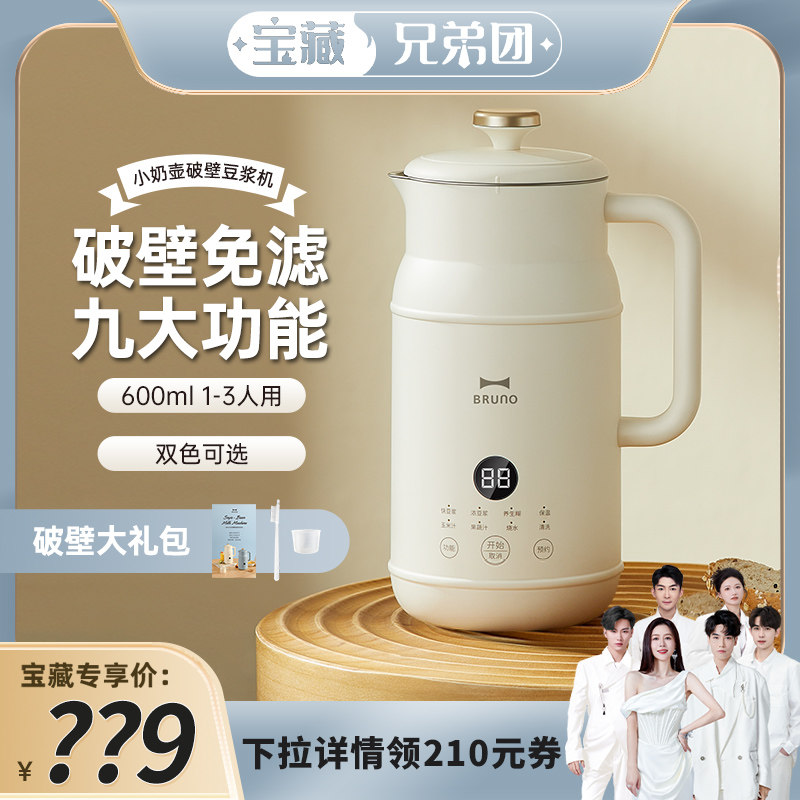 BRUNO奶壶豆浆机破壁机家用全自动多功能小型迷你正品旗舰店官方