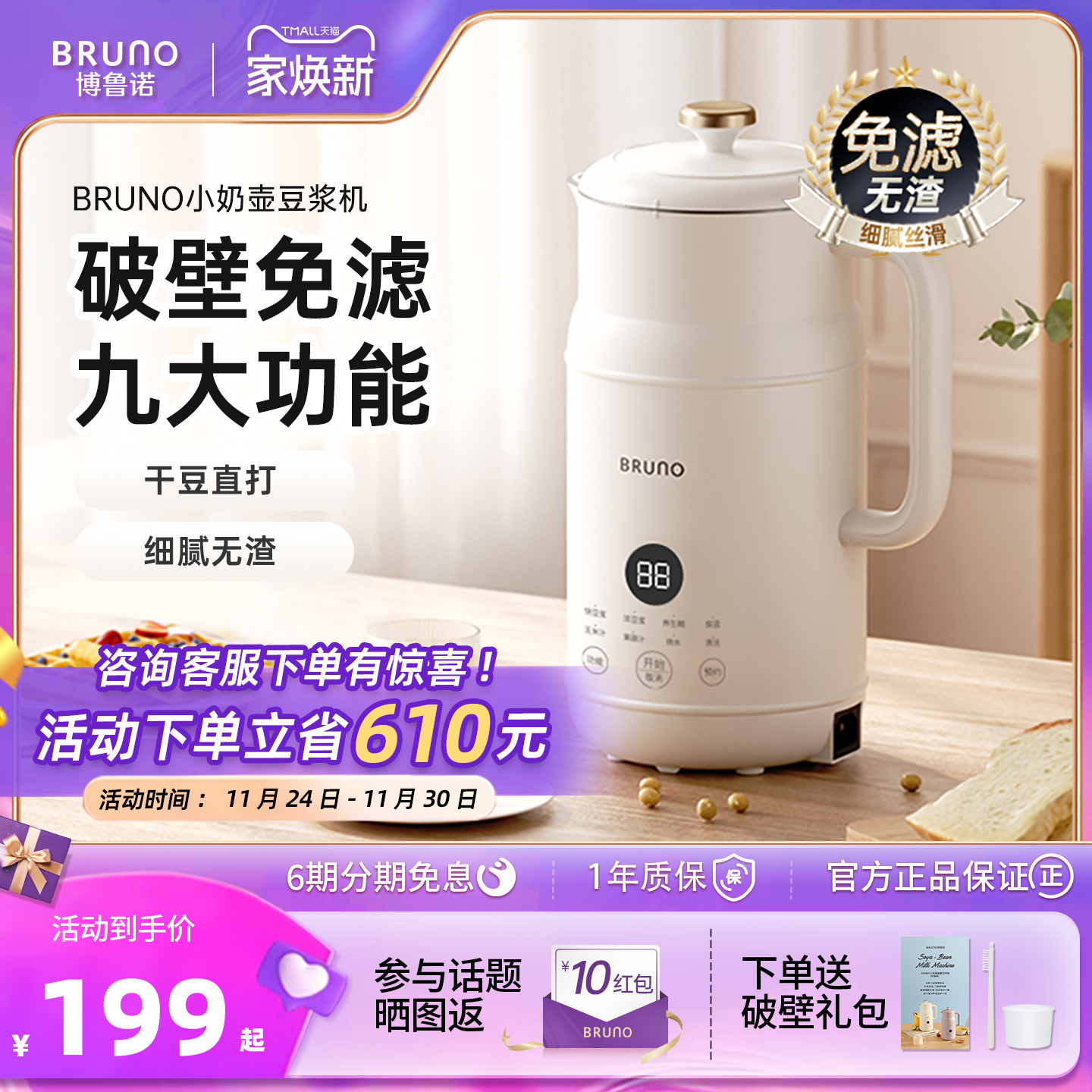BRUNO破壁豆浆机低噪音已售10万+