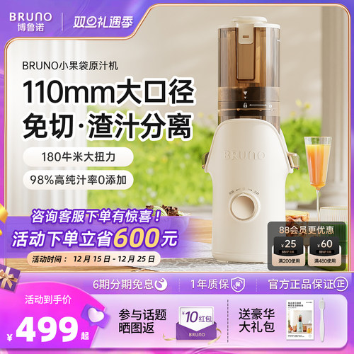 BRUNO大口径易装易洗免切原汁机