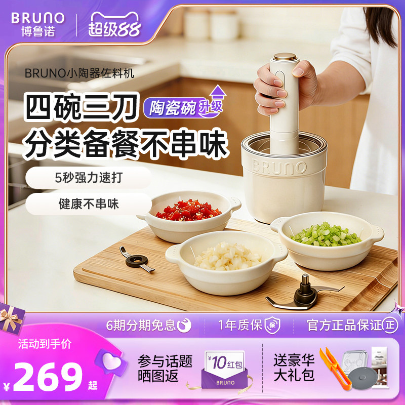 BRUNO绞肉机小型陶瓷家用多功能料理碎肉辅食蒜泥搅拌佐料机官方
