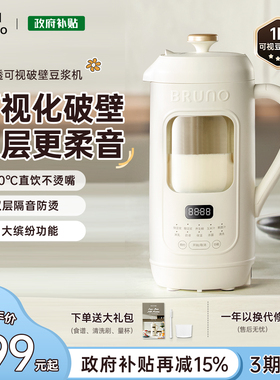 BRUNO豆浆机破壁机家用全自动低噪音可视免滤迷你小型榨汁机新款