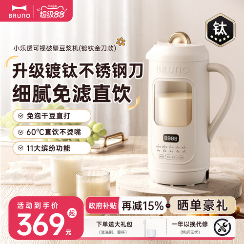 BRUNO破壁机低噪音可视豆浆机