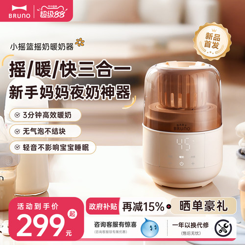 BRUNO恒温摇奶器暖奶二合一