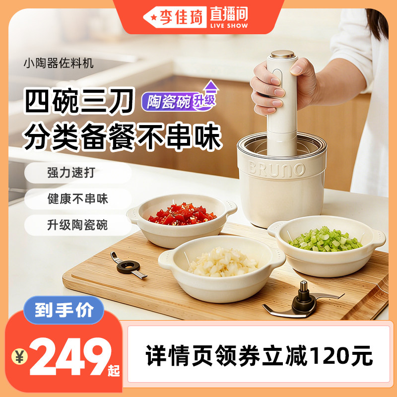 【李佳琦直播间】BRUNO绞肉机小型家用多功能料理辅食蒜泥佐料机