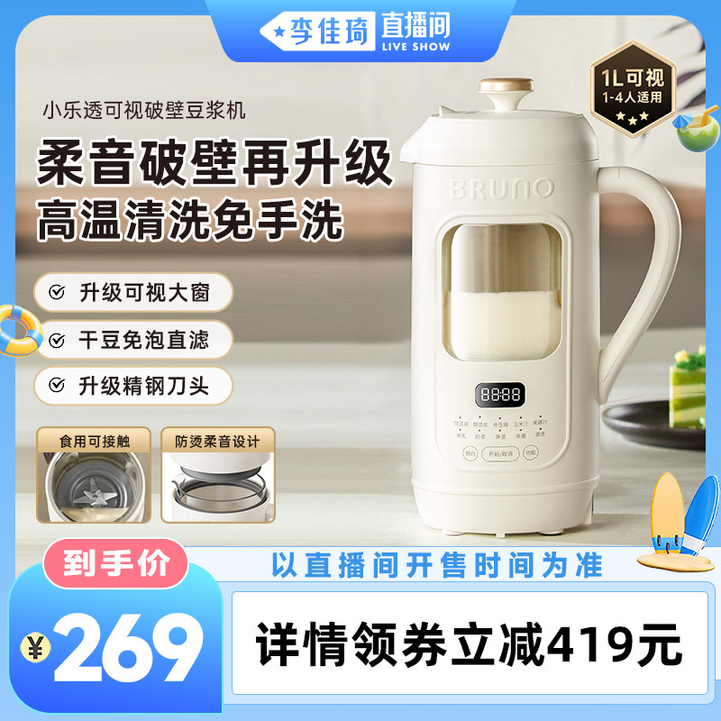【李佳琦直播间居家潮电专场】BRUNO豆浆机全自动家用静音破壁机