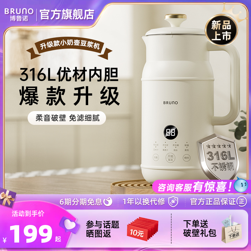 BRUNO破壁机豆浆机家用全自动迷你辅食新款低噪音316L母婴级官方
