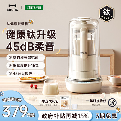 BRUNO自动投料破壁机咨询有惊喜
