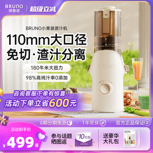 BRUNO大口径易装易洗免切原汁机