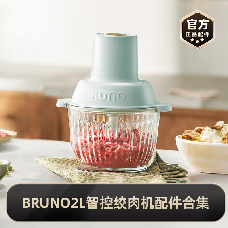 【2L绞肉机】BRUNO正品官配配件集合 适用于2L绞肉机