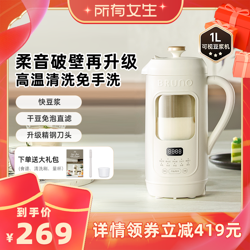 【所有女生直播间】BRUNO豆浆机全自动家用静音2026新款破壁机