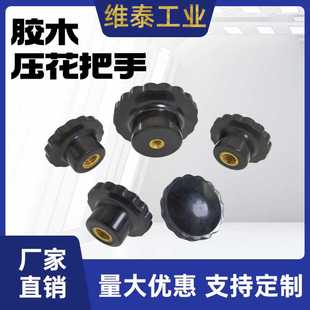 压花型把手 波纹圆形胶头手柄螺帽M6M8M10M12 胶木星型旋钮