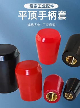 短手柄套红色胶木平顶手柄套 黑色塑料手柄操作杆手把M6M8/HAJ61