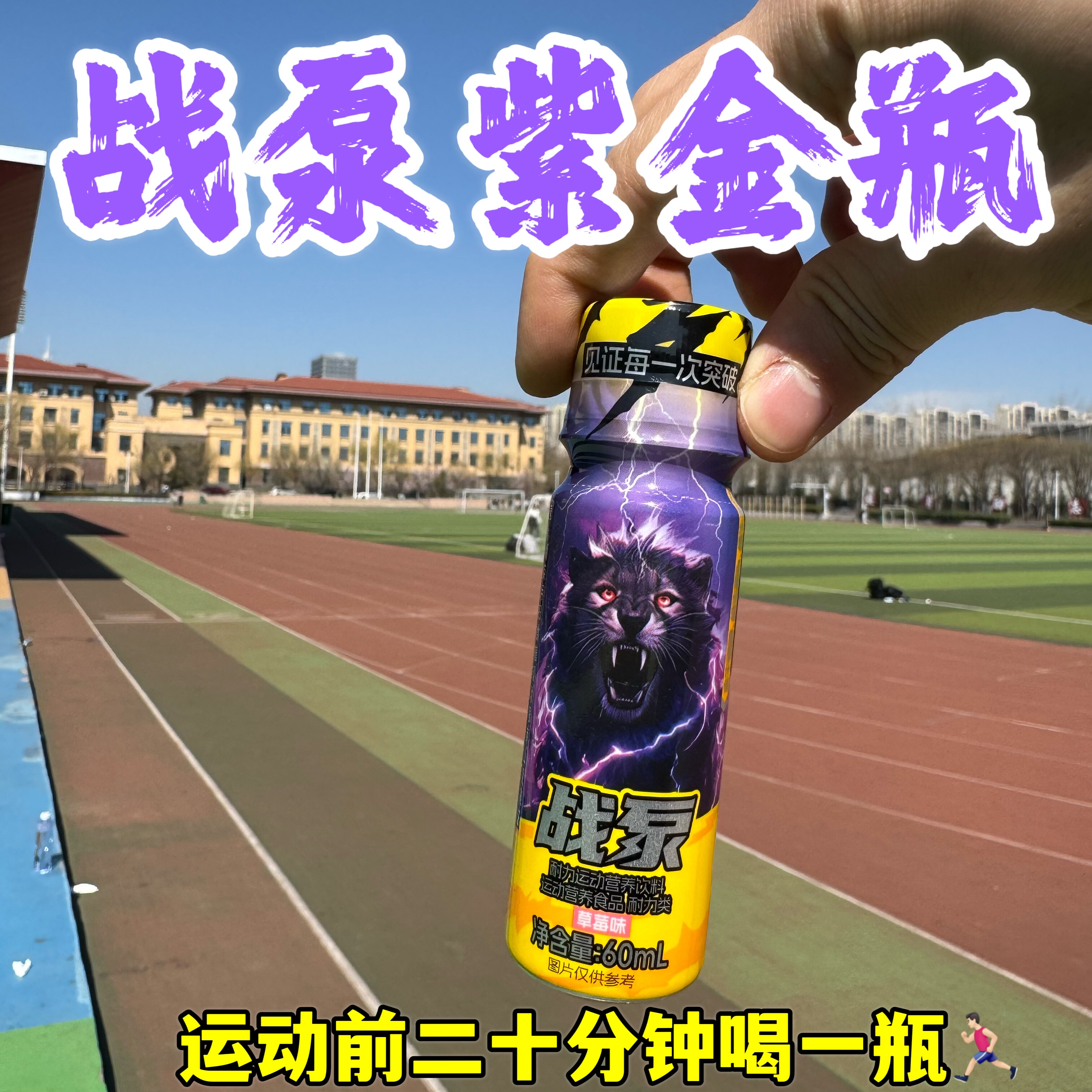 战泵紫金瓶60ml草莓味运动饮料