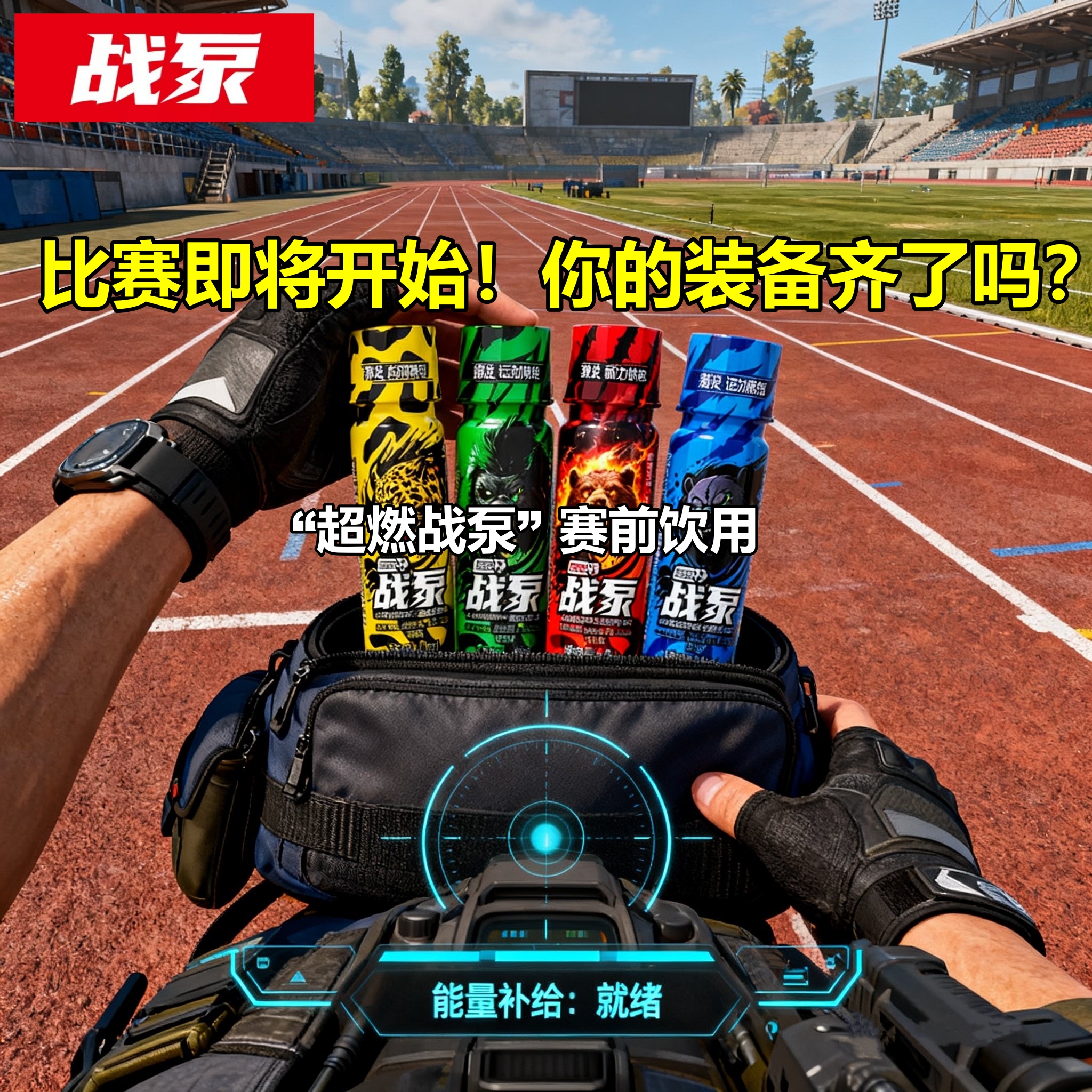 运动会正品战泵液体氮泵百米短跑中长跑耐力类跳高跳远跳绳接力赛