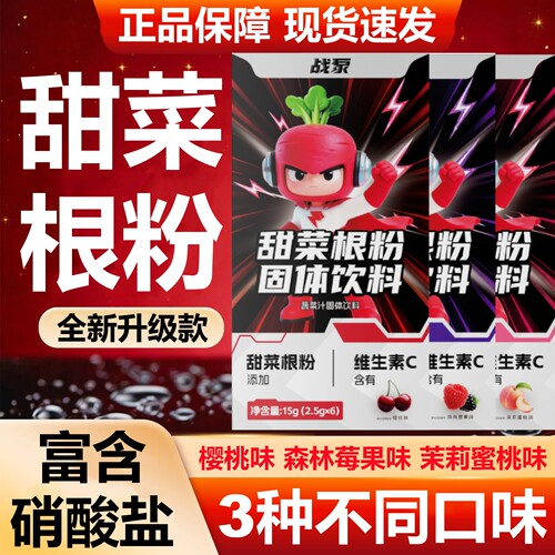 战泵甜菜根粉0蔗糖0脂肪跑步喝