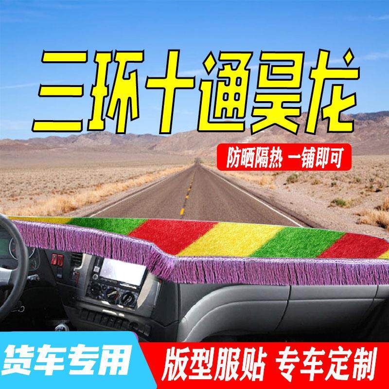三环十通货车配件御龙驾驶室仪表台改装昊龙中控工作台防晒避光垫