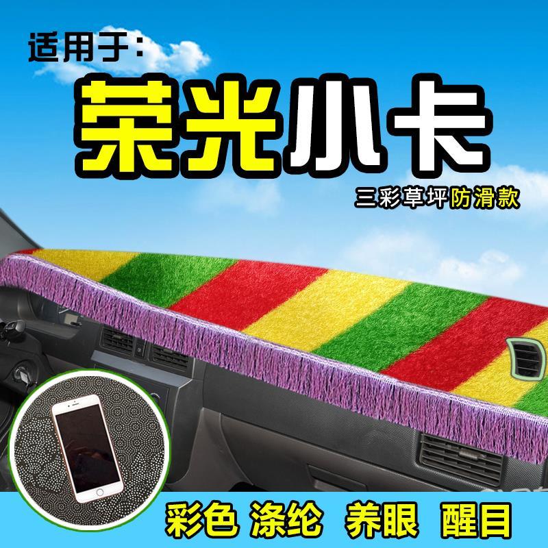 五菱荣光小卡新卡货车避光垫布荣光V配件S彩色草坪垫前档前防晒垫图片