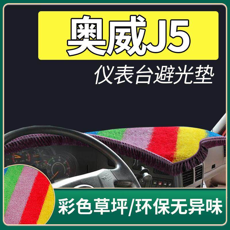 解放J5老悍威2.0奥威J5驾驶室内饰改装饰货车用品配件专用避光垫