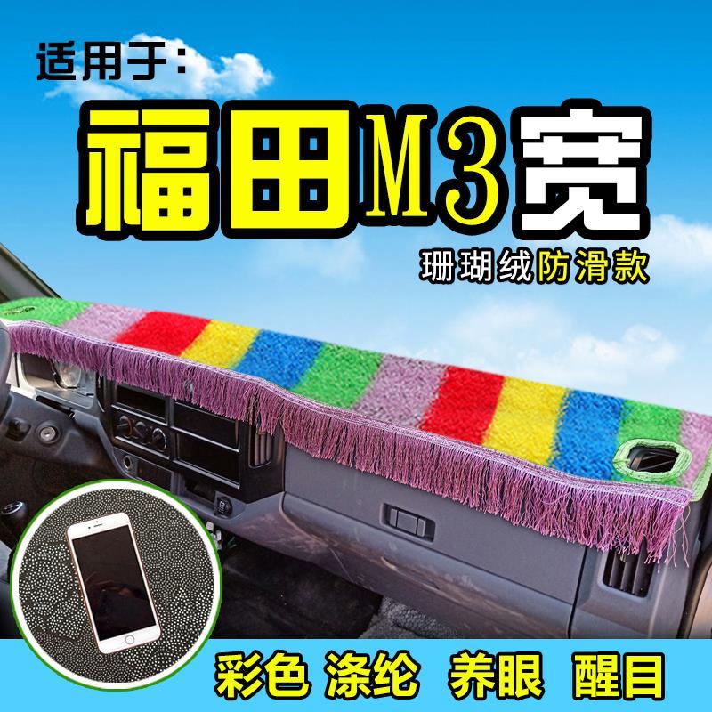 福田时代M货车避光垫布M3装饰配件前档防晒垫工作台前遮阳垫子209图片