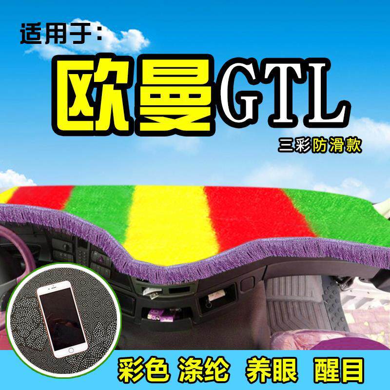福田欧曼GTL大货车避光垫EST新ETX装饰配件6重卡前档防晒工作台垫