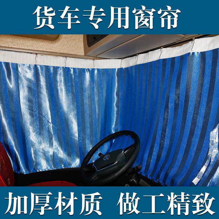 大货车遮阳帘豪沃欧曼GTL/6/9系解放J6天龙天锦专用加厚汽车窗帘