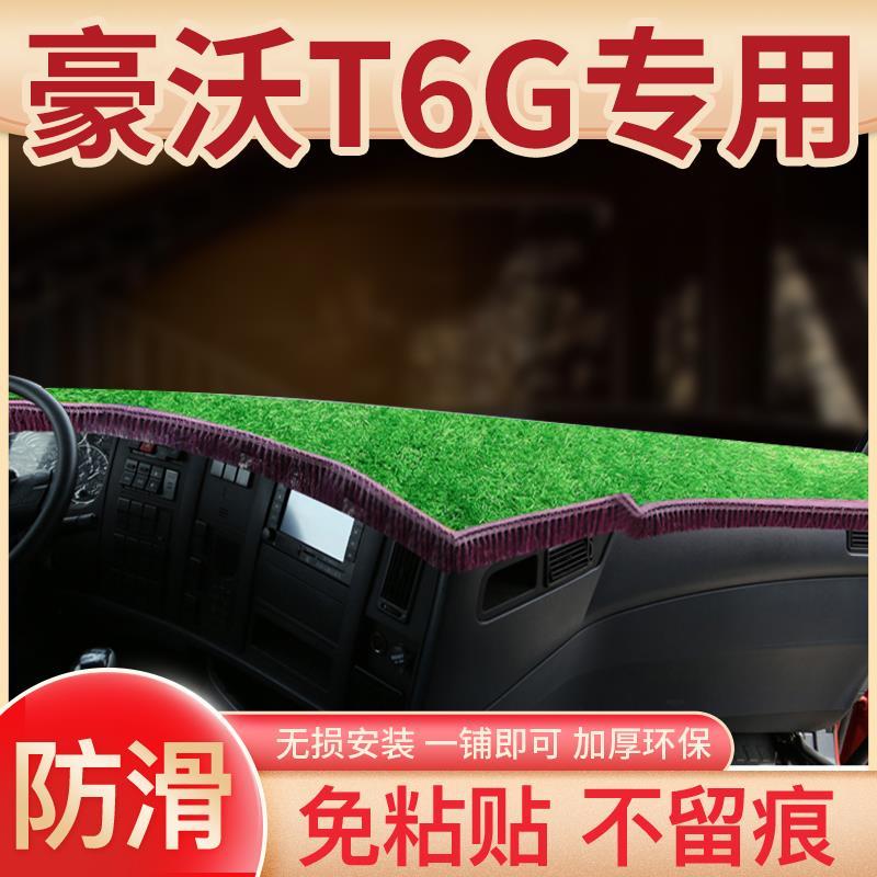 中国重汽豪沃howo驾驶室装饰配件T5G货车用品440仪表台防晒避光垫