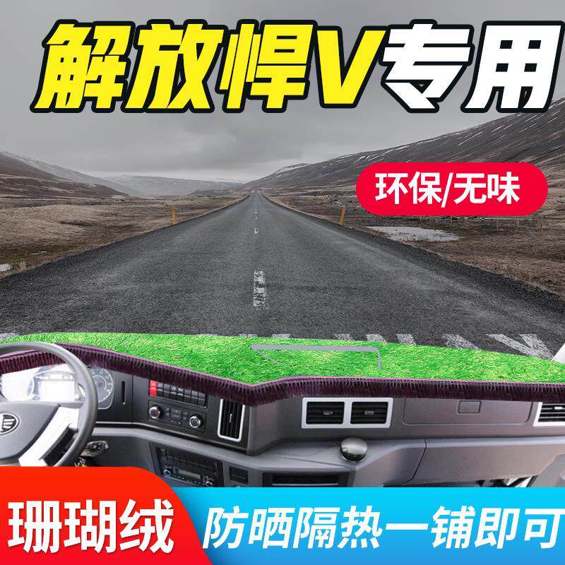 21款一汽青岛解放悍V车头垫工作台布驾驶台垫前仪表台防晒避光垫