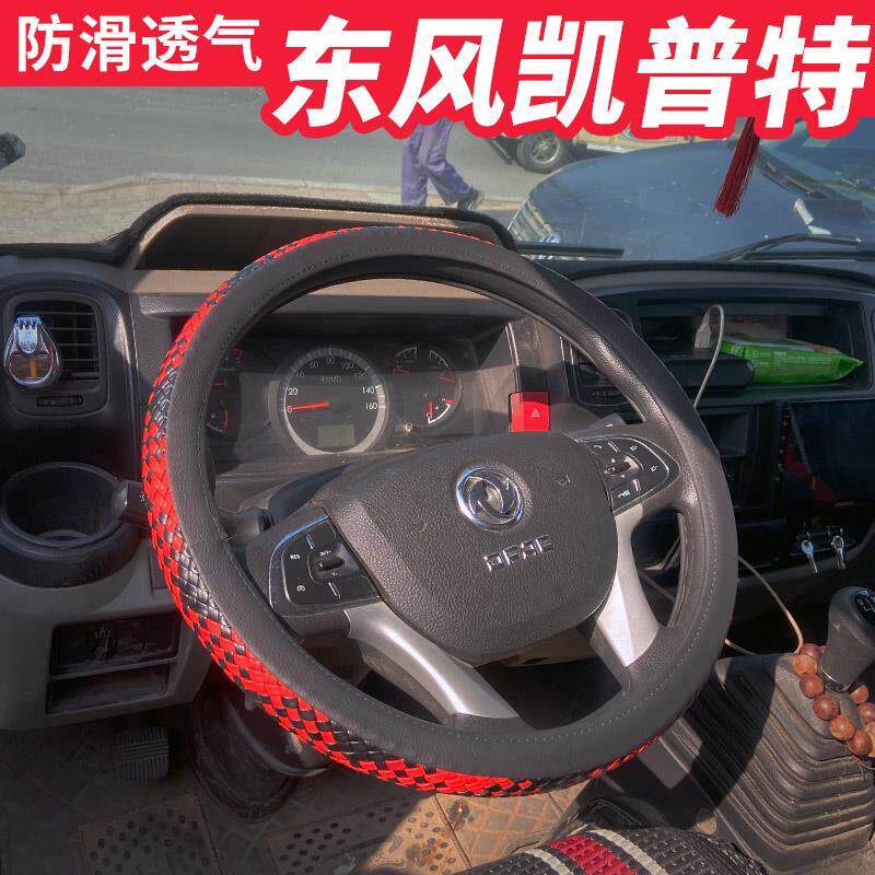 东风凯普特K6星云版K5国六K7内饰K8装饰N280货车配件方向盘套把套
