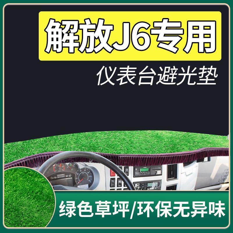解放小J6L配件J6M内饰装潢货车用品驾驶室改装饰工作仪表台避光垫