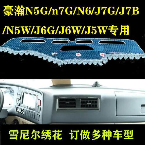 重汽豪瀚N5G/n7G/N6/J7G/J7B/N5W货车避光垫防晒遮阳工作台垫