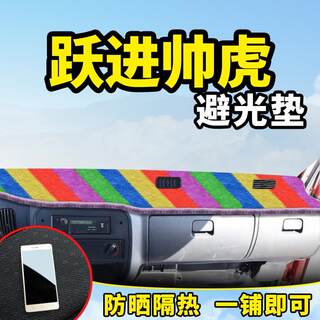 上汽跃进帅虎H500改装饰H100货车配件H300中控仪表台盘防晒避光垫